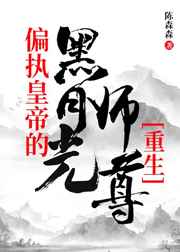 偏执皇帝的黑月光师尊小说免费看